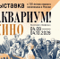 Аквариум.jpg - Культура Петербурга