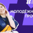 Получить 100 000 рублей на развитие своих инициатив могут молодые липчане - Город Липецк