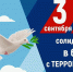 "Орловщина против террора" 3 сентября 2026 года в Городском Парке города Орла прошла акция, приуроченная к Дню солидарности в борьбе с терроризмом. - УФК по Орловской области