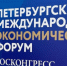 В Петербурге начали подготовку к юбилейному ПМЭФ-2027 - Санкт-Петербург.ру
