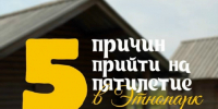 Этнопарку дружбы народов — 5 лет: праздник единства и традиций - Портал Все мы - Россия!