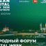 Международный форум Kazan Digital Week – 2026 - Представительство Республики Татарстан в Санкт-Петербурге