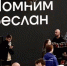 Помним Беслан - НЮИ