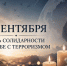 Ко Дню солидарности в борьбе с терроризмом: диалог о безопасности и памяти - Музей изобразительных искусств