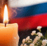 3 сентября — День солидарности в борьбе с терроризмом. - Администрация МО