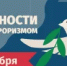 День солидарности в борьбе с терроризмом - Буздякский район