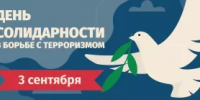 День солидарности в борьбе с терроризмом - Буздякский район