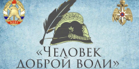 МЧС России и ВДПО приглашают принять участие во Всероссийском конкурсе литературного творчества «Человек доброй воли» - МЧС