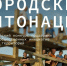 Открыт прием заявок на второй сезон Всероссийского конкурса поддержки авторов общественных инициатив развития территорий «Городские интонации».. - Муниципальный округ Воркута