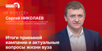 «В фокусе»: Врио ректора ПсковГУ Сергей Николаев об итогах приемной кампании и актуальных вопросах жизни вуза - Pln-Pskov.Ru