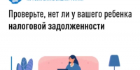 Проверьте, нет ли у вашего ребенка налоговой задолженности - Уфимский район