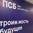 фото: ПСБ |  ПСБ профинансирует инвестпроекты в Еврейской автономной области на 1,5 млрд рублей - Деловой еженедельник Конкурент