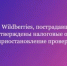 Продавцам Wildberries, пострадавшим от атак БПЛА: утверждены налоговые отсрочки и приостановление проверок - Давлекановский район