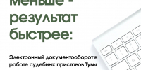 Документ — без папки. Подпись — без ручки. Результат — быстрее - УФССП