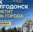 Волгодонску-76! Где в городе пройдут праздничные мероприятия - Bloknot-Volgodonsk.Ru
