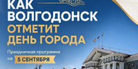 Волгодонску-76! Где в городе пройдут праздничные мероприятия - Bloknot-Volgodonsk.Ru