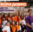 Творите добро вместе с друзьями: как стать волонтёром на «Добро.РФ» - Администрация города Свердловска и Свердловского района