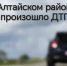На переднем плане изображён ярко‑красный аварийный знак в форме треугольника и надпись В Алтайском районе произошло ДТП.. - Администрация Алтайского района
