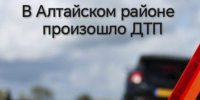 На переднем плане изображён ярко‑красный аварийный знак в форме треугольника и надпись В Алтайском районе произошло ДТП.. - Администрация Алтайского района