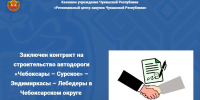 Заключен контракт на строительство автодороги «Чебоксары – Сурское» – Эндимиркасы – Лебедеры в Чебоксарском округе - Служба по конкурентной политике и тарифам