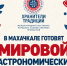 Махачкала готовит мировой гастрономический рекорд - Газета Молодежь Дагестана