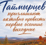 Первые сентябрьские выходные на Таймыре обещают быть насыщенными. - Таймырский Долгано-Ненецкий район