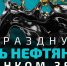 В Альметьевске ко Дню нефтяника проведут занятия по финансовой грамотности - ИА Татар-информ