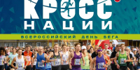 Главный забег года «Кросс нации» пройдет в п.Каменоломни - Октябрьский район