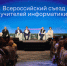Делегация Ленобласти приняла участие во II Всероссийском съезде учителей информатики - ЛенТВ24