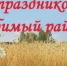 Приглашаем  12 сентября 2026 года на торжественное мероприятие "Земля моя, мой Колышлейский край", посвященное Дню Колышлейского района - Колышлейский район