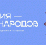 Всероссийский диктант «Россия — дом народов»: сохраняем языковое многообразие страны - Научно-методический центр народной культуры