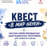 ПЕРВОКУРСНИКОВ БГИИК ПРИГЛАШАЮТ НА КВЕСТ «В МИР НАУКИ» - БГИИК