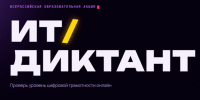 «ИТ-диктант». - Старооскольский городской округ