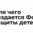 В Вологодской области создают региональное отделение Фонда защиты детей. - Великоустюгский муниципальный округ