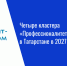 Четыре кластера «Профессионалитета» откроют в Татарстане в 2027 году - Нурлат-⁠информ
