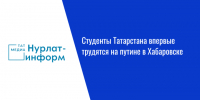 Студенты Татарстана впервые трудятся на путине в Хабаровске - Нурлат-⁠информ