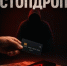 «Стопдроп» — как не стать соучастником преступления в поисках легких денег  - Миякинский район