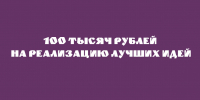 На воплощение самых перспективных идей выделено 100 тысяч рублей - Народное слово