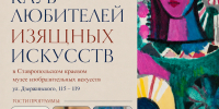 Клуб сентябрь - Музей изобразительных искусств