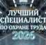 Республиканский конкурс профессионального мастерства «Лучший специалист по охране труда Чувашской Республики» - Министерство физкультуры и спорта