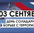 День солидарности в борьбе с терроризмом - Тисби