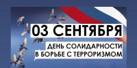 День солидарности в борьбе с терроризмом - Тисби