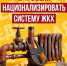 Национализировать систему ЖКХ! - Справедливая Россия