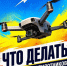 Что делать, если вы заметили в воздухе беспилотник?. - Красногвардейский район