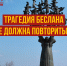 Трагедия Беслана не должна повториться - Справедливая Россия