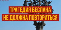 Трагедия Беслана не должна повториться - Справедливая Россия