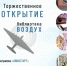 Библиотека «Воздух» снова в деле! - Город Орск