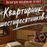 «КВАРТИРНИК» 60-х ПРИГЛАШАЕТ! - Министерство культуры
