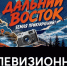 На телевидении запускают новый проект о регионах Дальнего Востока - Якутское-Cаха ИА