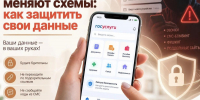 Мошенники меняют схемы: как защитить свои данные - МФЦ